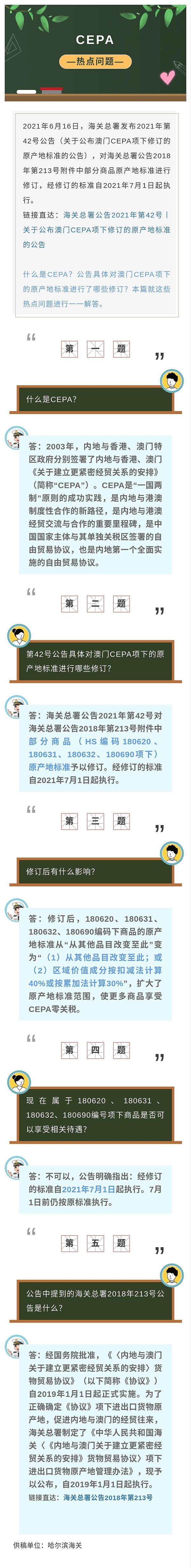 关于公布澳门CEPA项下修订的原产地标准的热点问题解答