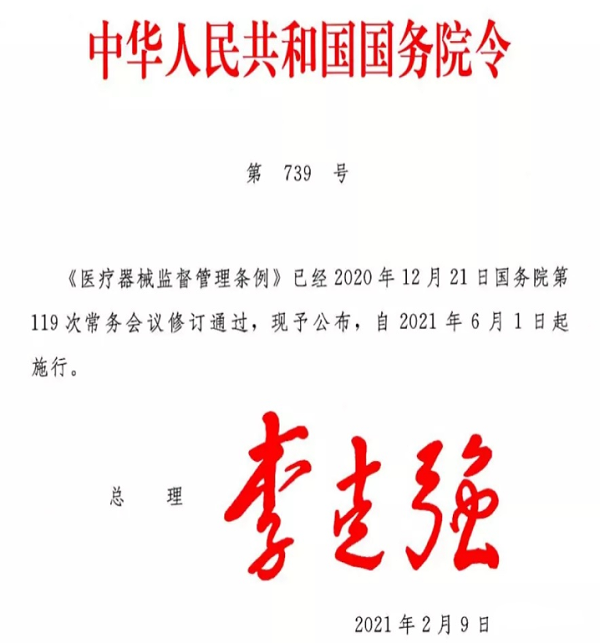 新版《医疗器械监督管理条例》2021年6月1日实施1