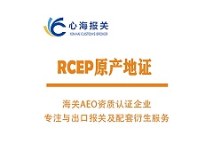 RCEP原产地证